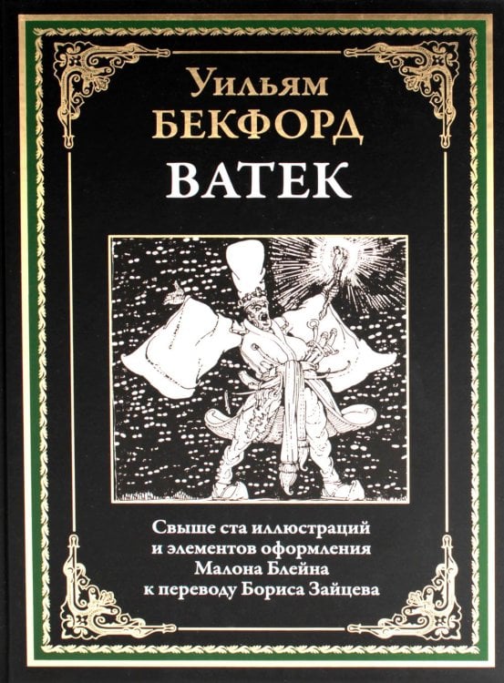 Библиотека мировой литературы Ватек. Арабская сказка