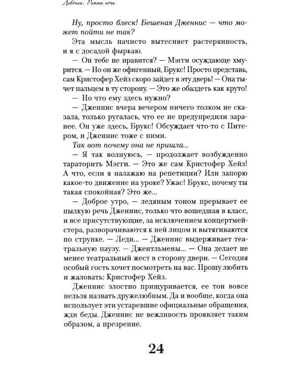 Девонли. Ритмы ночи: роман