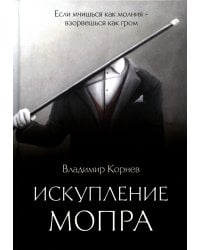 Искупление Мопра: роман