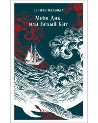 Моби Дик, или Белый Кит