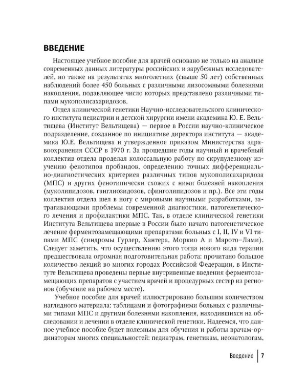 Мукополисахаридозы у детей: дифференциальная диагностика и лечение: Учебное пособие для врачей