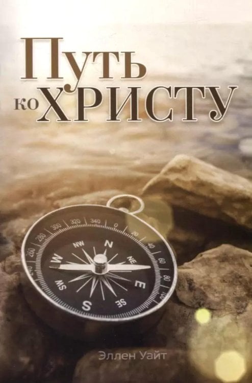 Путь ко Христу Путь ко Христу
