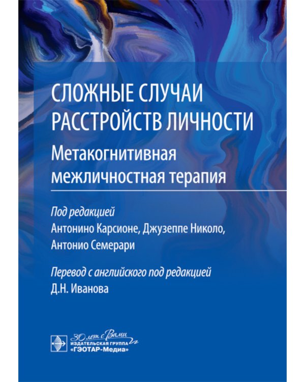 Сложные случаи расстройств личности. Метакогнитивная межличностная терапия