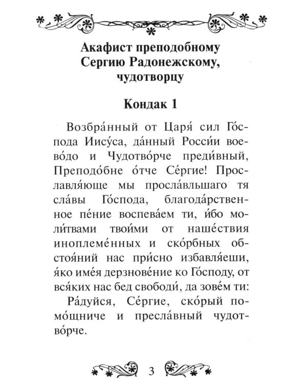 Акафист преподобному Сергию Радонежскому чудотворцу