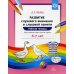 Развитие слухового внимания и слуховой памяти. Рабочая тетрадь. Подготовительная к школе группа (6-7 лет)