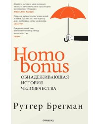 Homo Bonus. Обнадеживающая история человечества