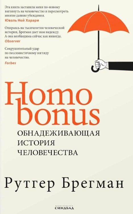 Homo Bonus. Обнадеживающая история человечества Homo Bonus. Обнадеживающая история человечества