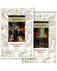 Парижские тайны: роман. В 2 т. (комплект)