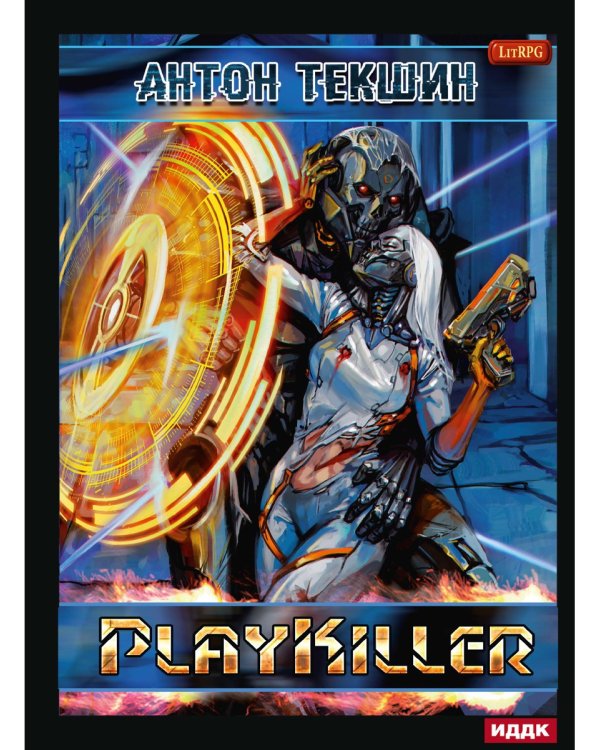 Размороженный. Книга 4. PlayKiller