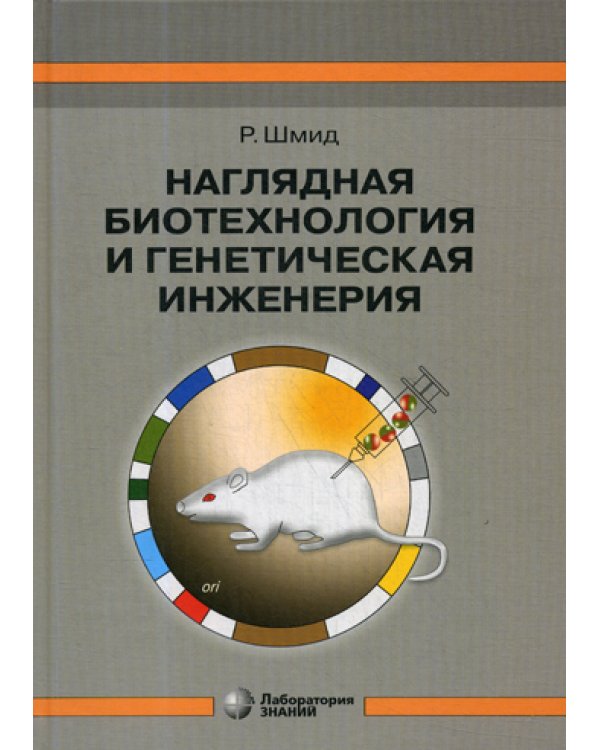 Дополнительное изображение книги «Наглядная биотехнология и генетическая инженерия»
