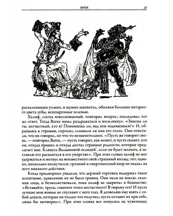 Ватек. Арабская сказка