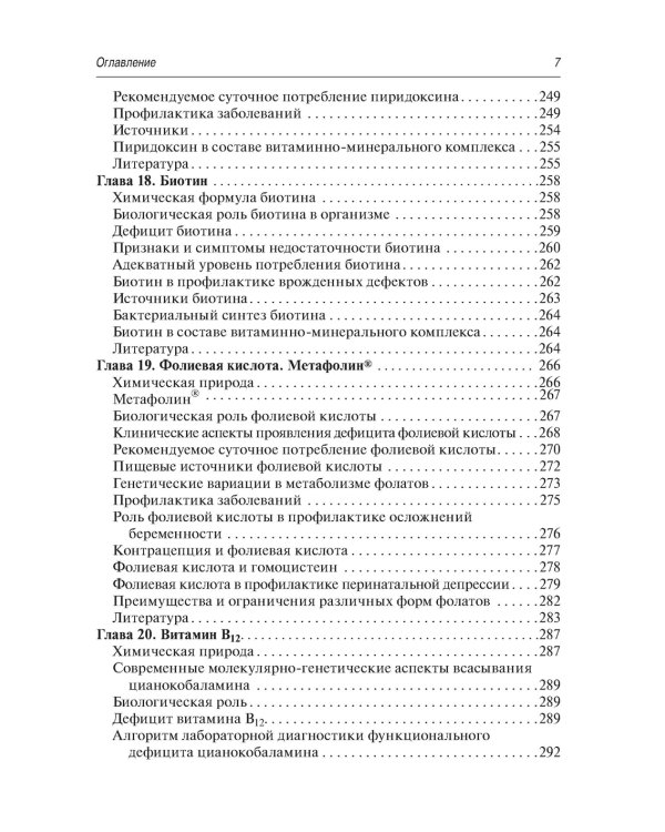 Витаминно-минеральный комплекс при беременности. 2-е изд., перераб.и доп