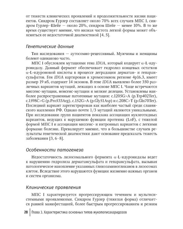 Мукополисахаридозы у детей: дифференциальная диагностика и лечение: Учебное пособие для врачей