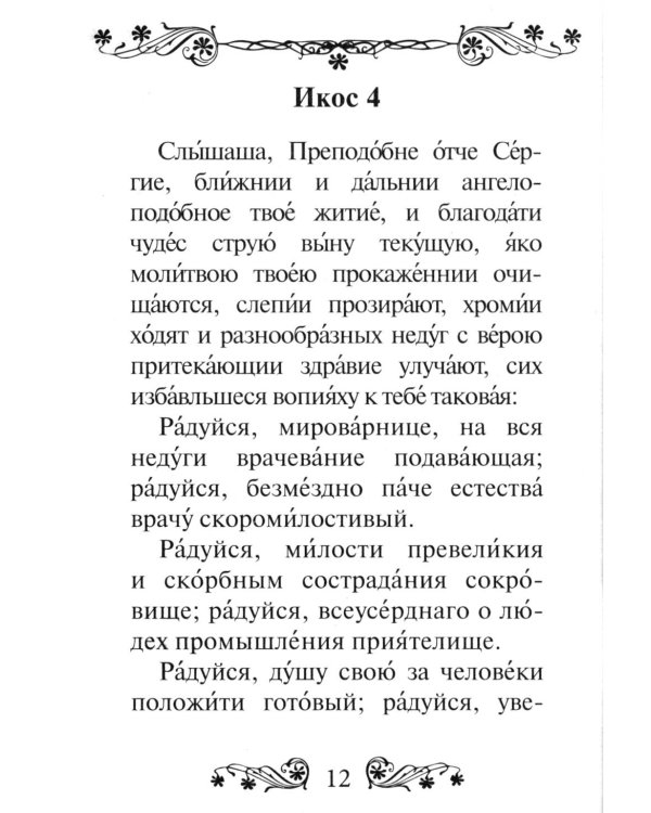 Акафист преподобному Сергию Радонежскому чудотворцу
