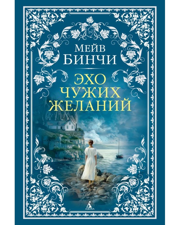 Эхо чужих желаний: роман