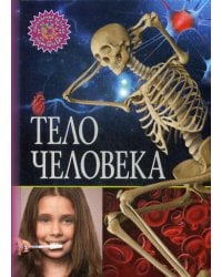 Тело человека. Популярная детская энциклопедия