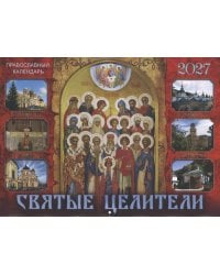 Святые целители: Православный календарь на 2027 год (перекидной)
