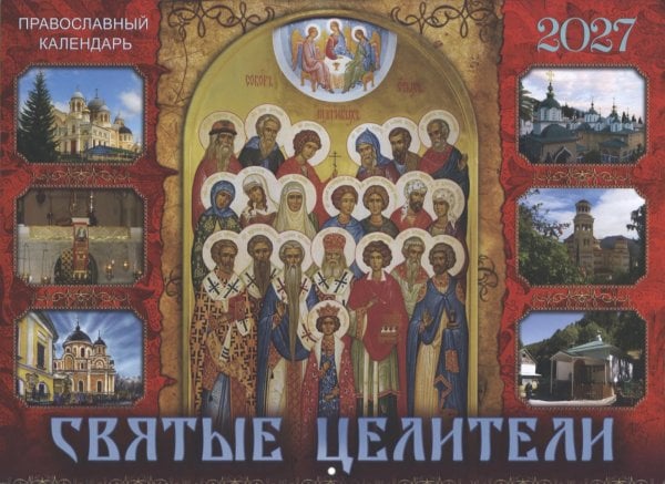 Святые целители: Православный календарь на 2027 год (перекидной)
