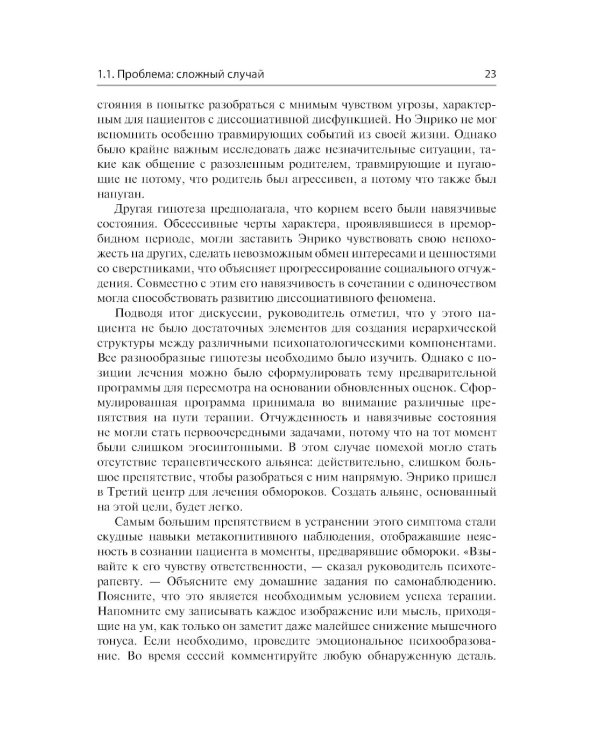Сложные случаи расстройств личности. Метакогнитивная межличностная терапия