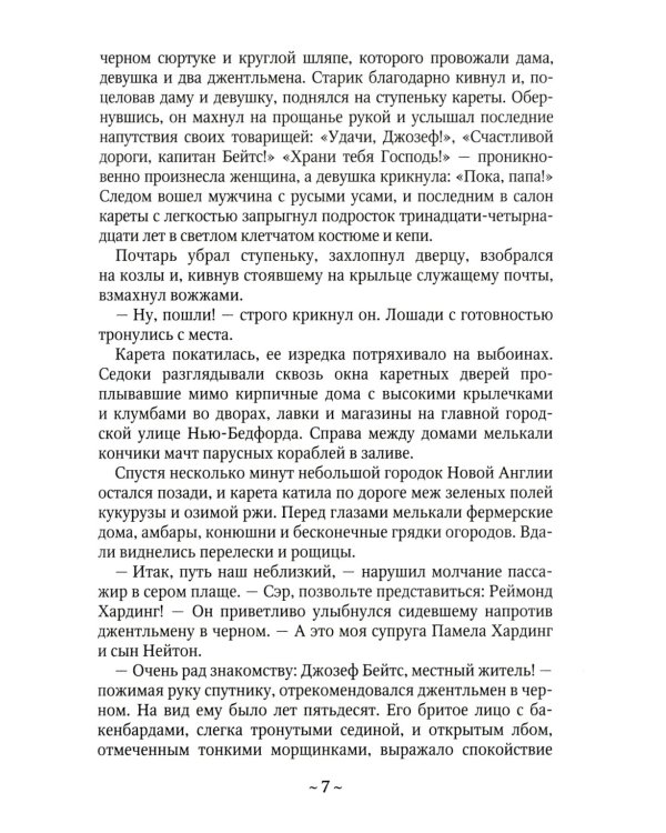Одиссея капитана Бейтса