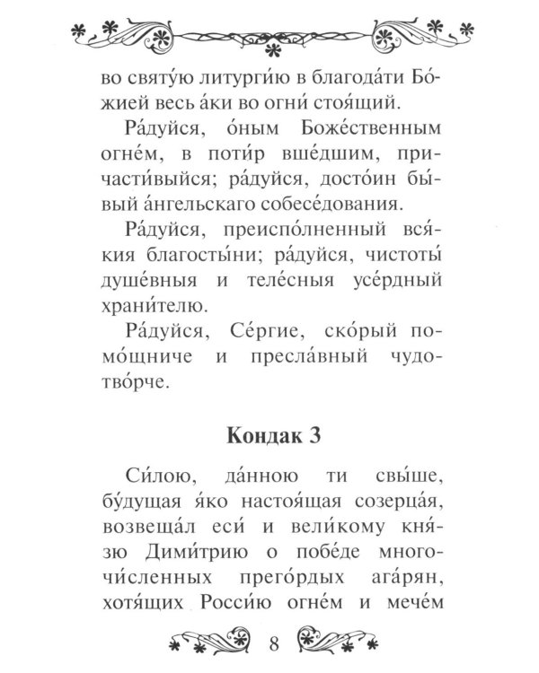 Акафист преподобному Сергию Радонежскому чудотворцу
