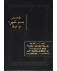 Словарь биографий ученых мужей (Му‘джам аш-шуйух): Биография Абу Ханифы