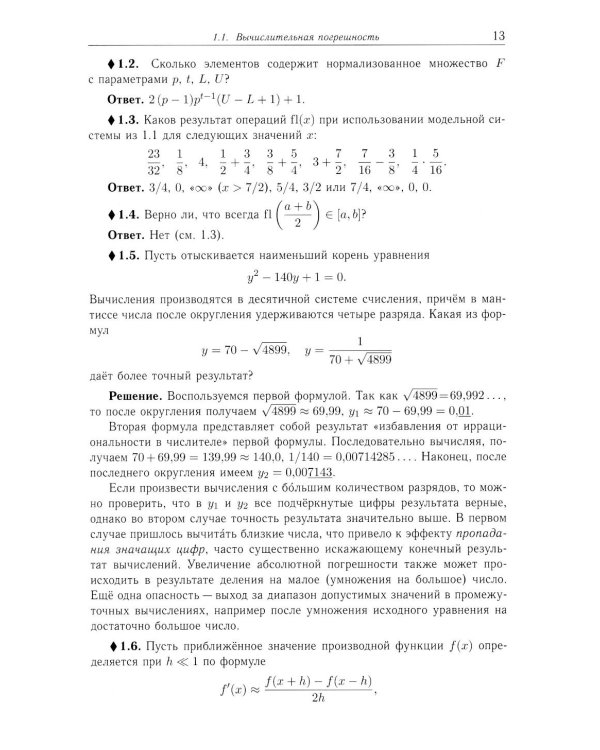 Численные методы. Решения задач и упражнения: Учебное пособие. 3-е изд., доп