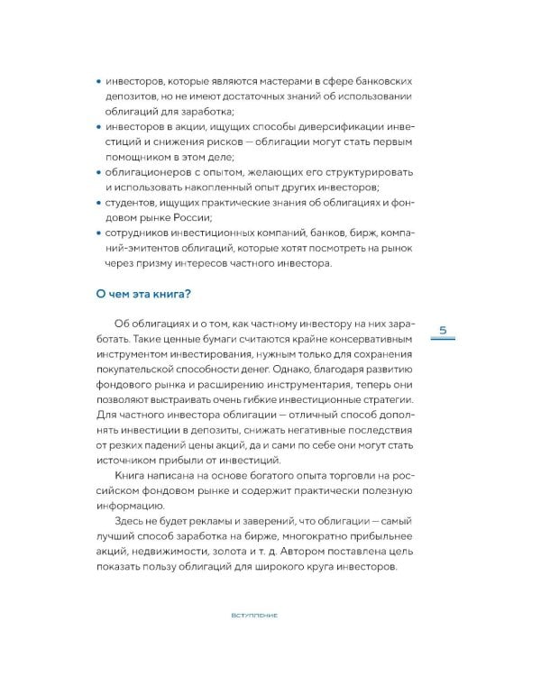 Облигации 2.0. Практическое руководство по грамотному инвестированию