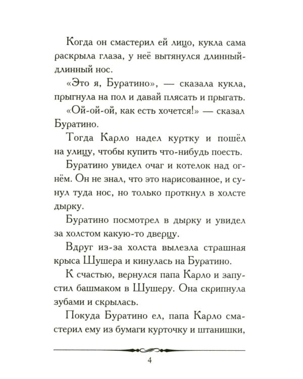 Золотой ключик, или Приключения Буратино: повесть-сказка