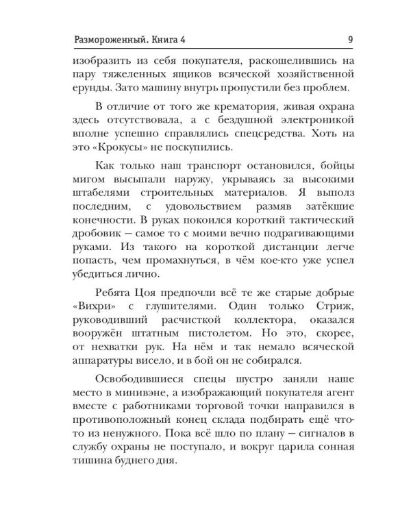 Размороженный. Книга 4. PlayKiller