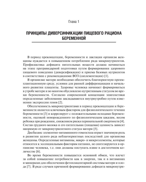 Витаминно-минеральный комплекс при беременности. 2-е изд., перераб.и доп