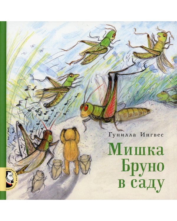 Мишка Бруно в саду