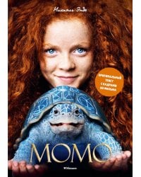 Момо: повесть-сказка