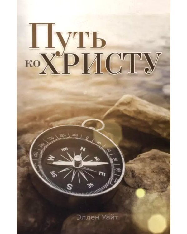 Путь ко Христу