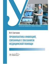 Профилактика инфекций, связанных с оказанием медицинской помощи: Учебник