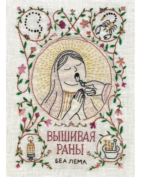 Вышивая раны: комикс