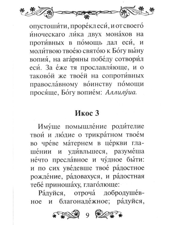 Акафист преподобному Сергию Радонежскому чудотворцу