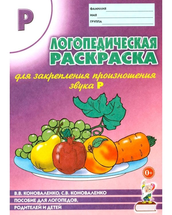 Дополнительное изображение книги «Логопедическая раскраска для закрепления произношения звука "Р". Пособие для логопедов, родителей и детей»