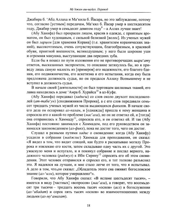 Дополнительное изображение книги «Словарь биографий ученых мужей (Му‘джам аш-шуйух): Биография Абу Ханифы»