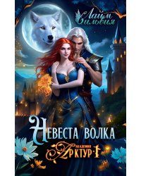 Академия Арктур. Невеста волка