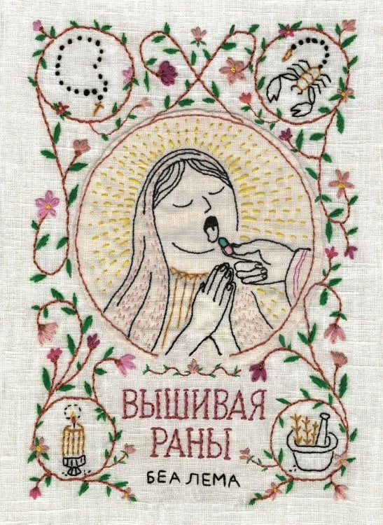 Вышивая раны: комикс Вышивая раны: комикс