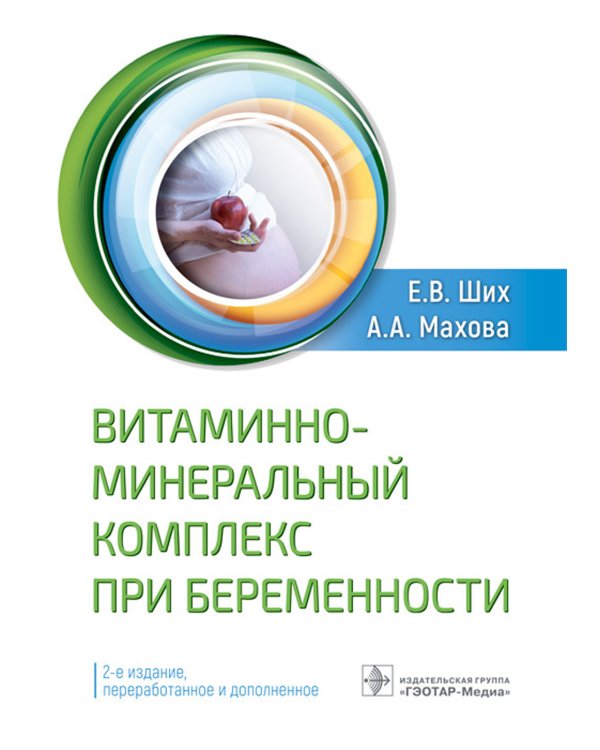 Витаминно-минеральный комплекс при беременности. 2-е изд., перераб.и доп