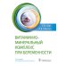 Витаминно-минеральный комплекс при беременности. 2-е изд., перераб.и доп