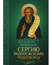 Акафист преподобному Сергию Радонежскому чудотворцу