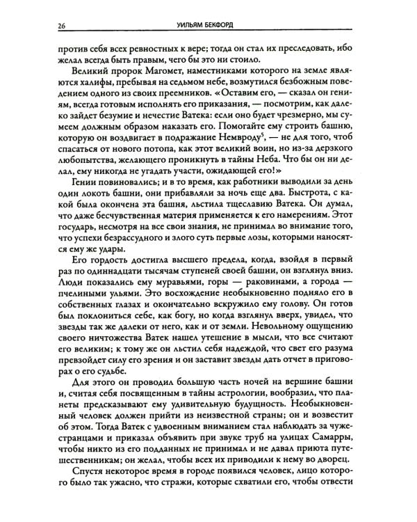 Ватек. Арабская сказка