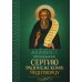 Акафист преподобному Сергию Радонежскому чудотворцу