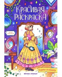 Ведьмы и волшебницы: книжка-раскраска