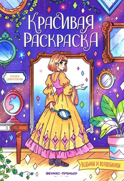 Ведьмы и волшебницы: книжка-раскраска
