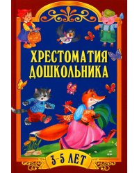 Хрестоматия дошкольника. Для детей 3-5 лет