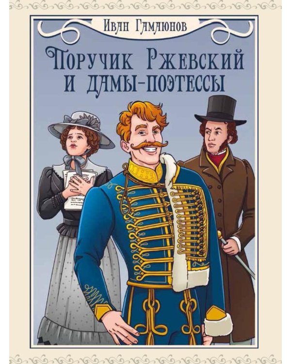 Поручик Ржевский и дамы-поэтессы